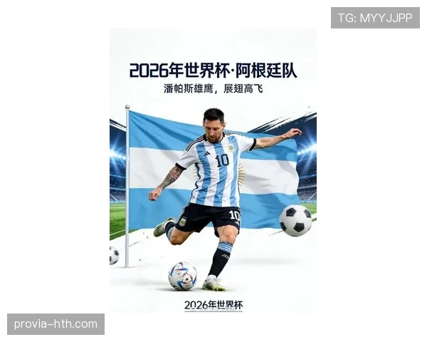 2026世界杯阿根廷队能否卫冕冠军 梅西最后一舞阵容分析与战术展望