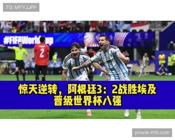 阿根廷3-2淘汰埃及：五球大战晋级八强